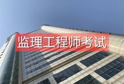 關(guān)于上海監(jiān)理工程師怎么考取的信息