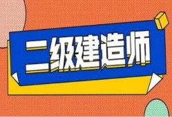 二級(jí)建造師考試看書(shū)主要看哪些內(nèi)容,二級(jí)建造師看書(shū)順序