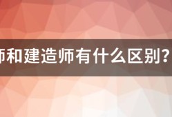 造價師和建造師有什么區別？哪個待遇好點？對于女生來說，哪個好些？明白的人幫幫忙哈！~！