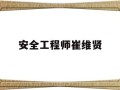 安賢洙為什么來中國當教練安全工程師崔維賢