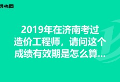 四川省21年二級(jí)造價(jià)工程師成績(jī)的簡(jiǎn)單介紹