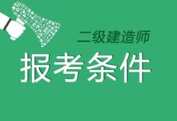 二級建造師包括條件,二級建造師有什么報(bào)考條件