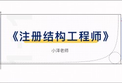 一級結(jié)構(gòu)工程師的學(xué)習(xí)一級結(jié)構(gòu)工程師專業(yè)考試內(nèi)容