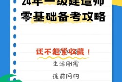 零基礎(chǔ)可以直接考一級(jí)建造師嗎?,零基礎(chǔ)怎么備考一級(jí)建造師