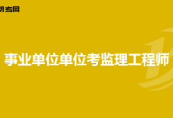 非注冊(cè)監(jiān)理工程師,非注冊(cè)監(jiān)理工程師證