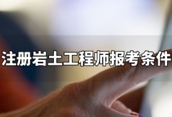 注冊(cè)巖土工程師拷出來之后的簡單介紹