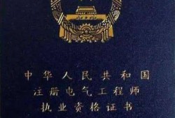 結構工程師證書有效期限多長時間,結構工程師執(zhí)業(yè)資格規(guī)定建設部