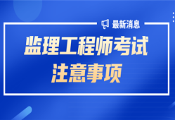 寧波市監(jiān)理員考試時間寧波監(jiān)理工程師考試