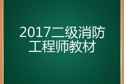 二級(jí)消防工程師教材電子版二級(jí)消防工程師的教材