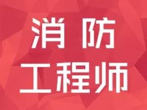 考消防證是否有用？你怎么看？