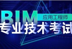 淮北bim應(yīng)用工程師價格的簡單介紹