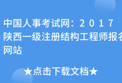 二級注冊結構工程師考試內容二級注冊結構工程師考試內容