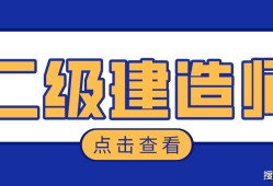 上海二級(jí)建造師真題及答案,上海二級(jí)建造師