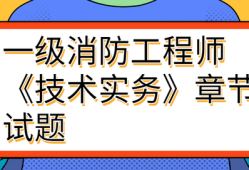 一級(jí)消防工程師技術(shù)實(shí)務(wù)講義,一級(jí)消防工程師技術(shù)實(shí)務(wù)