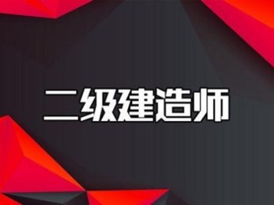 二建報考條件學歷專業有要求嗎
