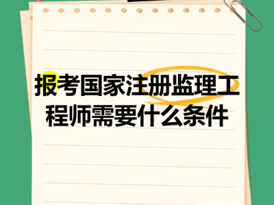 沈陽注冊監理工程師招聘沈陽監理工程師培訓機構