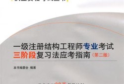 一級注冊結(jié)構(gòu)工程師備考資料一級注冊結(jié)構(gòu)工程師書籍