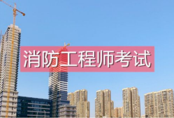 一級(jí)消防工程師怎么學(xué)一級(jí)消防工程師學(xué)習(xí)