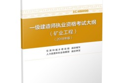 注冊(cè)一級(jí)建造師考試大綱注冊(cè)一級(jí)建造師考試大綱在哪里看