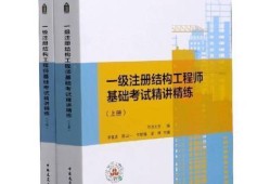 一級(jí)注冊(cè)結(jié)構(gòu)工程師實(shí)務(wù)教材pdf,一級(jí)注冊(cè)結(jié)構(gòu)工程師實(shí)務(wù)教材