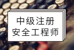 注冊(cè)安全工程師期限注冊(cè)安全工程師滿幾年