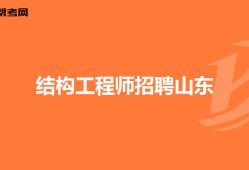 結(jié)構(gòu)工程師崗位要求,結(jié)構(gòu)工程師的崗位要求