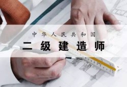 報考二級建造師需要報培訓(xùn)機(jī)構(gòu)嗎,二級建造師考試需要報培訓(xùn)班嗎