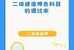 二級(jí)機(jī)電建造師多少分為及格二級(jí)機(jī)電建造師通過率