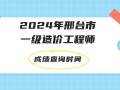 全國一級注冊造價(jià)工程師查詢一級造價(jià)工程師注冊公示在哪查詢