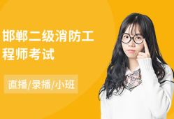二級注冊消防工程師培訓(xùn),二級注冊消防工程師培訓(xùn)費用多少