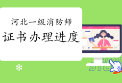 河北報(bào)考消防工程師,河北消防工程師在哪里考試