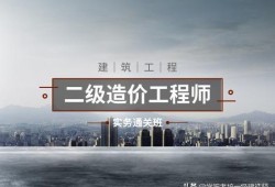 安裝方向的二級造價(jià)師是從事哪些工作能考的？