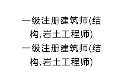 注冊結構工程師可以報考巖土注冊結構好考還是注冊巖土好考