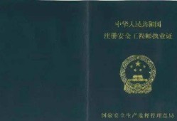 安全工程師執(zhí)業(yè)資格證安全工程師執(zhí)業(yè)資格證書(shū)怎么考取