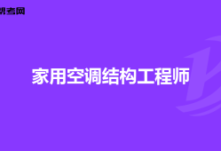 海康結(jié)構(gòu)工程師怎么樣?？低暯Y(jié)構(gòu)設(shè)計工程師