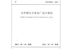 火力發(fā)電廠設(shè)計(jì)技術(shù)規(guī)程 煙囪高度火力發(fā)電廠設(shè)計(jì)技術(shù)規(guī)程