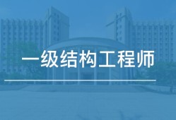 廣州二級結(jié)構(gòu)工程師年薪多少錢廣州二級結(jié)構(gòu)工程師年薪多少錢啊