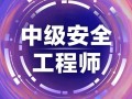注冊(cè)安全工程師考前輔導(dǎo)注冊(cè)安全工程師考前輔導(dǎo)培訓(xùn)主持詞