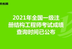 2020年二級(jí)結(jié)構(gòu)工程師考試時(shí)間和考試科目二級(jí)結(jié)構(gòu)工程師報(bào)什么時(shí)候考試
