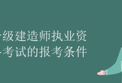 關(guān)于一級(jí)建造師報(bào)名條件的信息