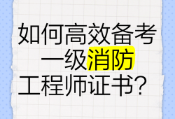 消防工程師是職稱(chēng)嗎?消防工程師是什么職稱(chēng)