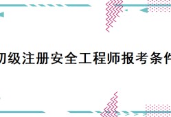 新疆注冊安全工程師證書發放,新疆安全工程師注冊