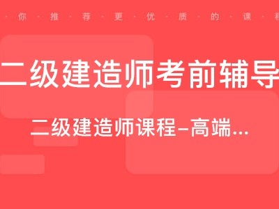 唐山二級建造師考試地點,唐山二級建造師培訓(xùn)