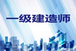 一級建造師要學哪些科目，為什么？