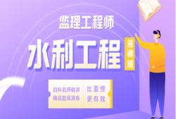 監(jiān)理工程師課程哪個(gè)老師講得好,監(jiān)理工程師課程