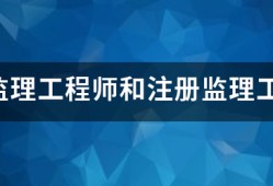 專業(yè)監(jiān)理工程師和注冊(cè)監(jiān)理工程師有什么區(qū)別？監(jiān)理英才網(wǎng)