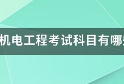 一建機(jī)電工程考試科目有哪些？