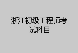 浙江二級結構工程師報名時間浙江結構工程師報名入口