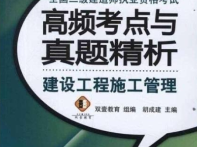 二級建造師管理歷年真題答案與解析二級建造師管理習題