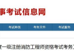浙江一級消防工程師準考證打印浙江省一級消防工程師網上報考時間